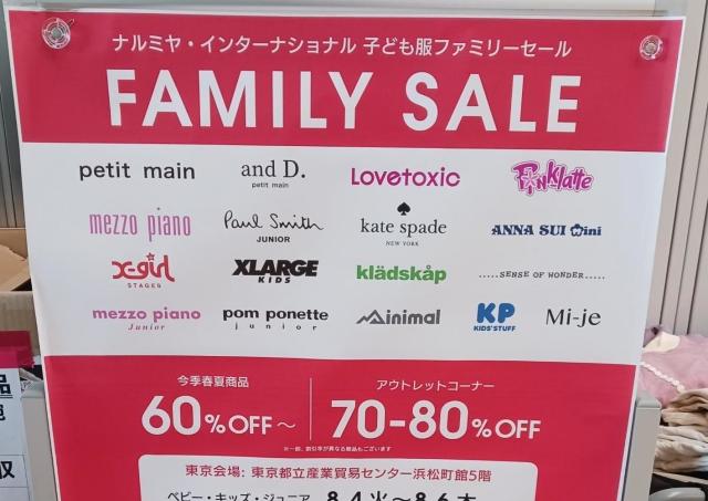 ナルミヤのファミリーセール行ってきた。戦利品レポ＆初心者への助言