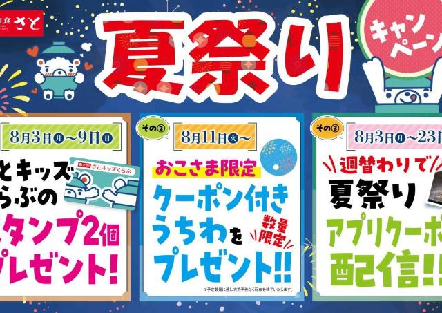 【和食さと】夏休みは大人もキッズもお得！週替わりでアプリクーポンも配布中