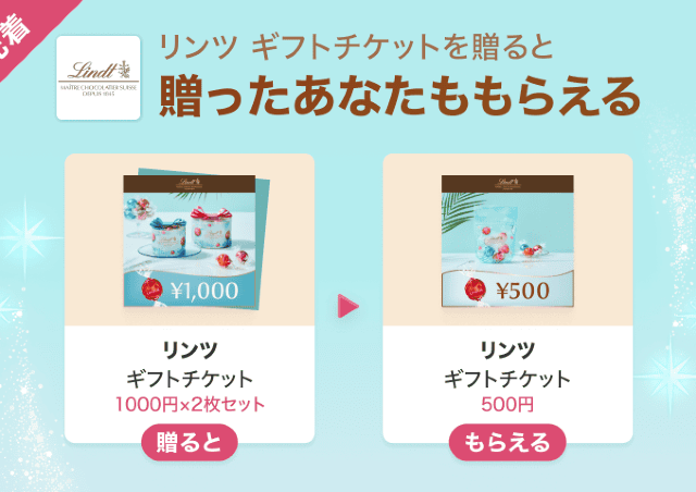 リンツのギフトチケット500円分をゲットするチャンス！LINEギフトで友だちに贈ると自分ももらえる「Gift1 Get1」キャンペーン開催中。
