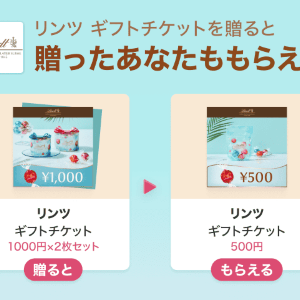 リンツのギフトチケット500円分をゲットするチャンス！LINEギフトで友だちに贈ると自分ももらえる「Gift1 Get1」キャンペーン開催中。