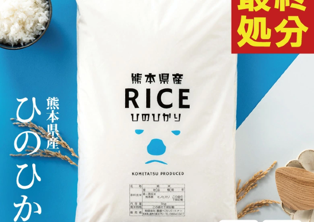 18kgで9980円！「令和7年熊本県産ヒノヒカリ」が在庫処分セール中
