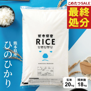 18kgで9980円！「令和7年熊本県産ヒノヒカリ」が在庫処分セール中