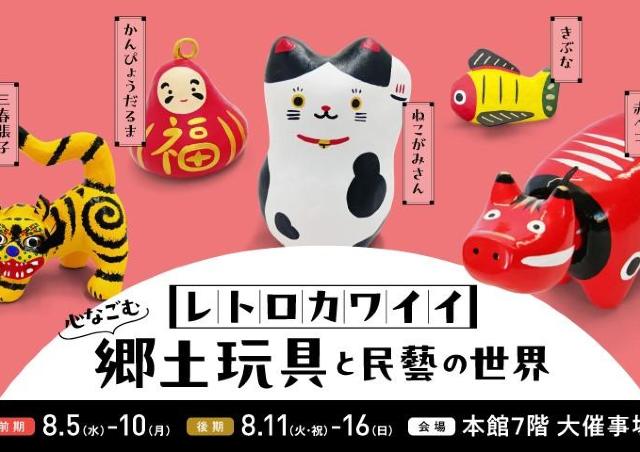 レトロカワイイ！心なごむ！郷土玩具と民藝が集結