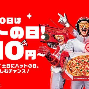 【ピザハット】810円で人気のピザが楽しめる「ハットの日」は必見！土日はお得なピザパ日和♡《8月10日まで》
