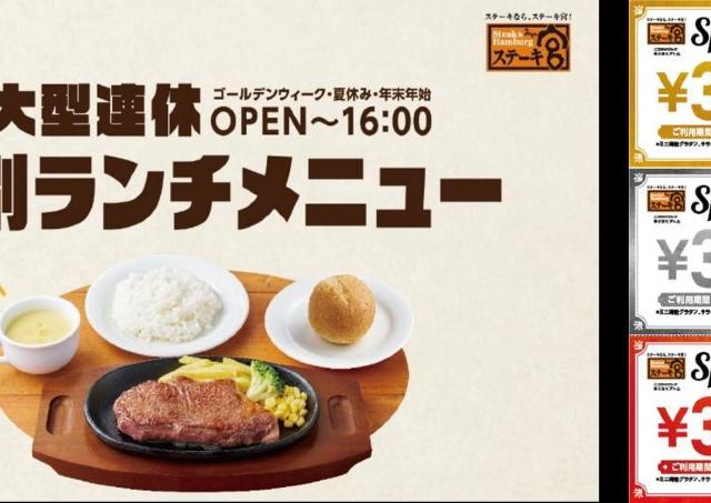 【ステーキ宮】優待券900円分の配布も！お盆期間に特別ランチメニュー登場《8月23日まで》