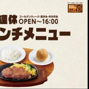 【ステーキ宮】優待券900円分の配布も！お盆期間に特別ランチメニュー登場《8月23日まで》