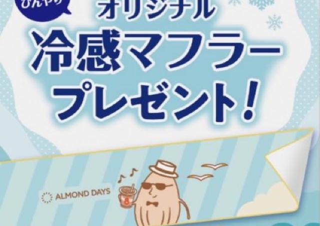 【東京駅】2200円以上購入すると「冷感マフラー」もらえちゃう。Glico初のアーモンド専門店の夏キャンペーンは8月23日まで。