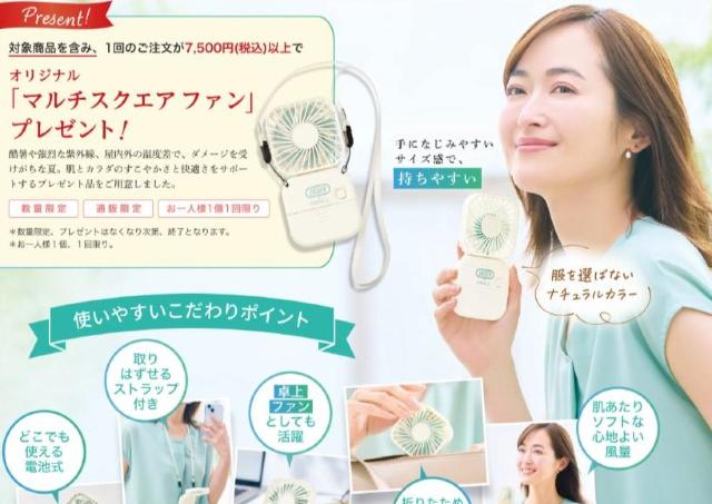【ファンケル】通販限定で高機能ハンディファンもらえる。対象商品を含む7500円以上の購入が条件だよ～。