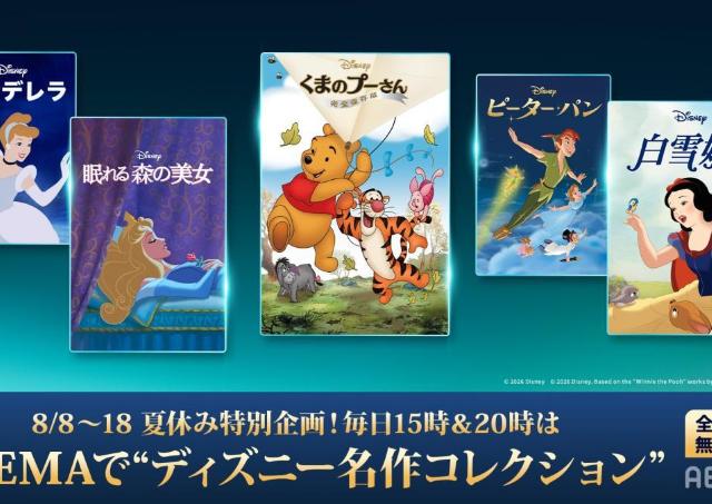 ABEMAでディズニー映画の名作を無料放送！『白雪姫」『シンデレラ』など夏休み11日連続《8月8日～18日》