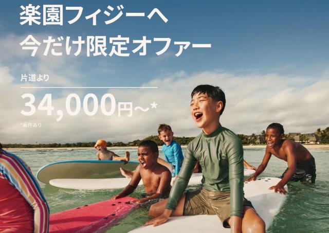 南太平洋の楽園「フィジー」への旅がお得に！成田発直行便の「サマーセール」やってるよ〜。