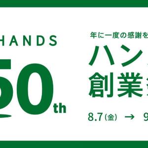 【ハンズ】50％オフセールに限定セットも！「50周年創業祭」は9月6日まで開催。