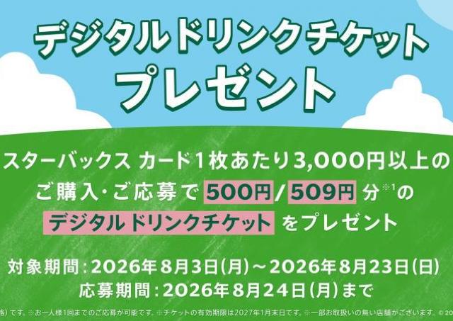 スタバカード3000円購入で500円分のドリンクチケットがもらえる！対象店舗は？