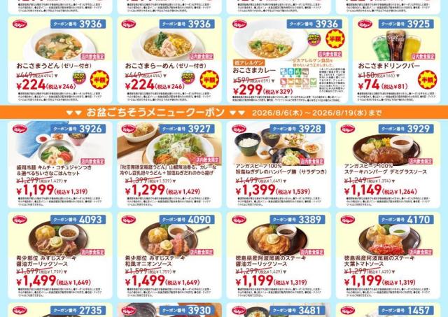 【ジョナサン最新クーポン】おこさまメニューが半額！夏休みの外食に超助かる《8月19日まで》