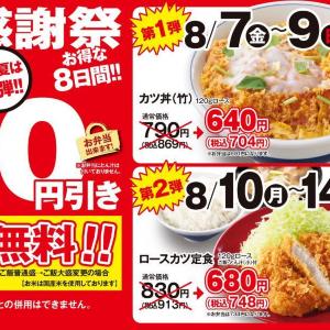 【かつや】人気メニューが税抜150円引き＆ご飯大盛り無料！お得すぎる「感謝祭」は8月14日まで開催中。