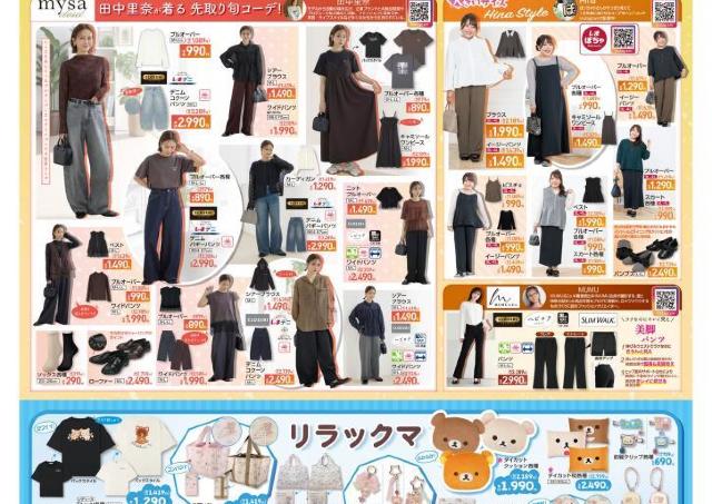 【しまむら最新チラシ】プルオーバー550円！大特価セール開催中。リラックマグッズも大量。