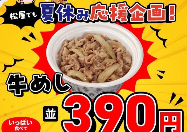 松屋の公式Xがクーポン発動！牛めし並390円はありがたい。