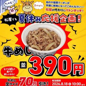 松屋の公式Xがクーポン発動！牛めし並390円はありがたい。
