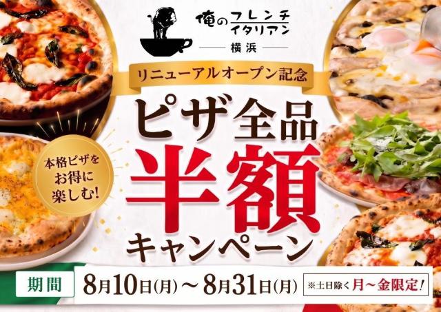 【横浜】「俺のフレンチ・イタリアン横浜」がピザ全品半額キャンペーンやるよ～。先着100人に焼き菓子詰め合わせのプレゼントも。