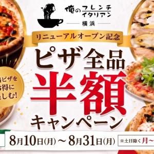 【横浜】「俺のフレンチ・イタリアン横浜」がピザ全品半額キャンペーンやるよ～。先着100人に焼き菓子詰め合わせのプレゼントも。