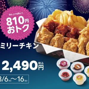 【bb.qオリーブチキン】810円もお得な「お盆ファミリーチキンボックス」販売中。チキン3種やポテトなどボリューム満点《8月16日まで》