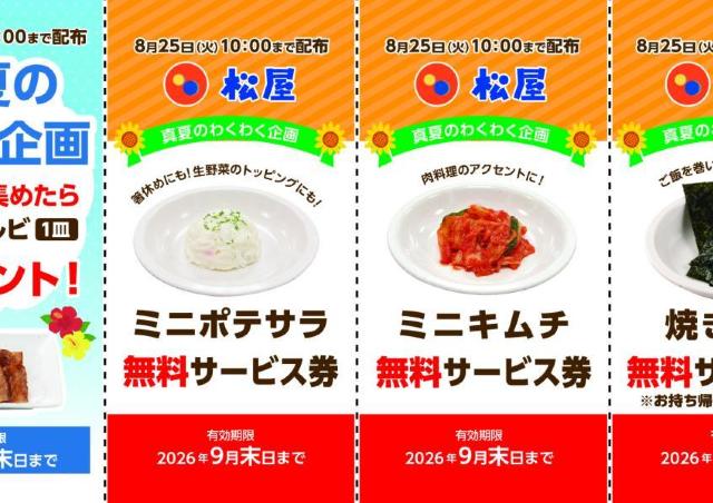松屋で「無料サービス券」配布！3枚集めると「ミニカルビ」1皿もらえるなんて太っ腹《8月11日10時スタート》