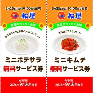 松屋で「無料サービス券」配布！3枚集めると「ミニカルビ」1皿もらえるなんて太っ腹《8月11日10時スタート》
