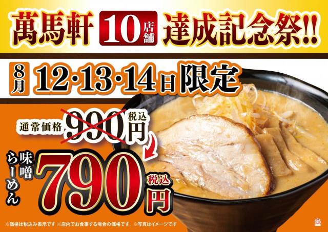 【3日間限定】萬馬軒の味噌らーめんが790円！お得な200円引きイベントは8月14日まで。 