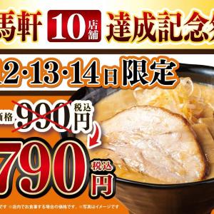 【3日間限定】萬馬軒の味噌らーめんが790円！お得な200円引きイベントは8月14日まで。 