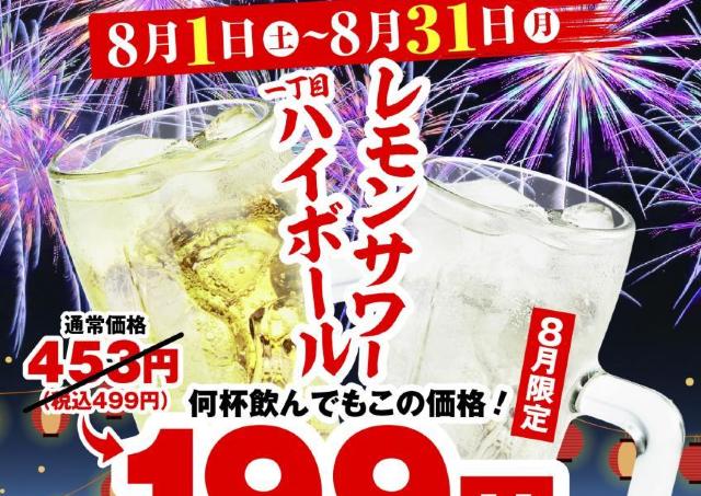 【磯丸水産】8月限定で「1丁目ハイボール」と「レモンサワー」が219円に。お得なアプリも登場。