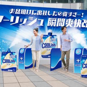 渋谷で「クーリッシュ」計5000個を無料配布！8月17日・18日の17時から。