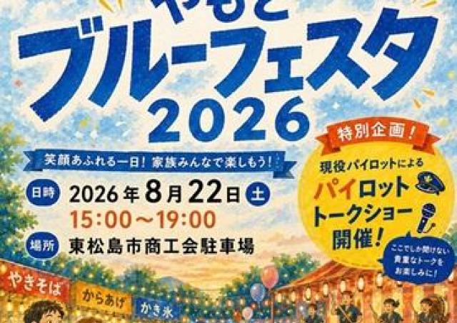 ブルーインパルスの街の夏祭り「ブルーフェスタ」
