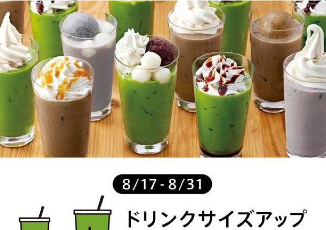 【ナナズグリーンティー】M→Lサイズアップ無料！お得なクーポンを公式アプリで配信するよ。《8月31日まで》