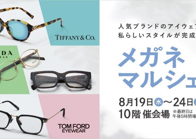 人気ブランドのアイウェアで目元のオシャレを楽しもう！