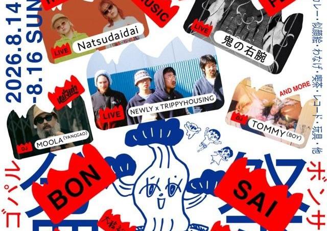 極上の音楽とローカルカルチャーが集結する「ボ・音祭」