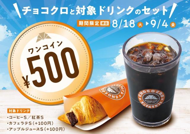 【サンマルクカフェ】チョコクロ＋対象のドリンクのセットが500円！追加料金でカスタムもできる♡