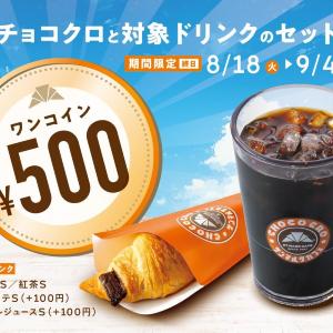 【サンマルクカフェ】チョコクロ＋対象のドリンクのセットが500円！追加料金でカスタムもできる♡