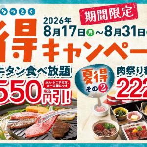 【和食さと】夏得キャンペーンがお得！牛タン食べ放題550円引きにかき氷222円引きで楽しめるよ～《8月31日まで》 