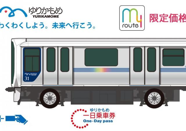 【ゆりかもめ】一日乗車券の小児価格10円は9月30日まで！おでかけアプリ「my route」でお得な「QR乗車券」販売中。