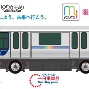 【ゆりかもめ】一日乗車券の小児価格10円は9月30日まで！おでかけアプリ「my route」でお得な「QR乗車券」販売中。