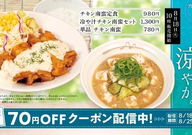 【松屋】「冷や汁チキン南蛮セット」が新登場。濃厚なのに涼やかな味わい。 