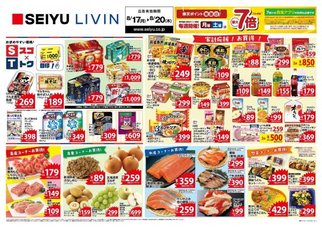 【西友の最新チラシ】カルビーのポテチ95円、エクレア171円！今週のお買い得品を紹介《8月20日まで》