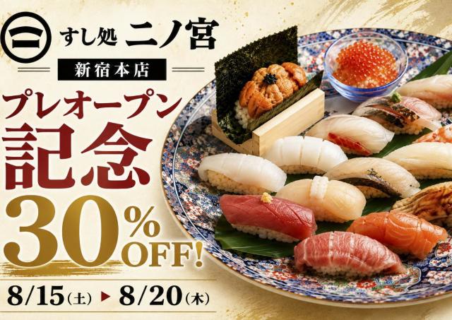 【すし処 二ノ宮】新宿本店プレオープン記念！1日30人限定で30％オフになる特別企画やってるよ～。《ウェブ予約限定》