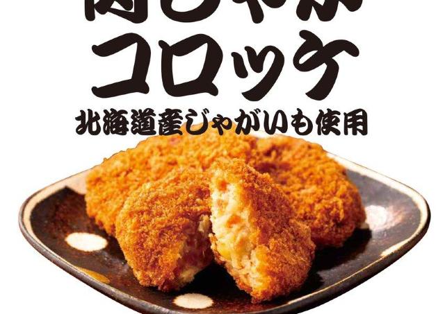 オリジン「肉じゃがコロッケ」が今だけ83円に！夕食のおかずにも便利だよ～《8月23日まで》
