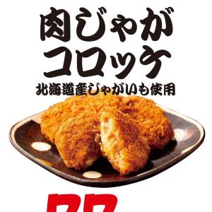 オリジン「肉じゃがコロッケ」が今だけ83円に！夕食のおかずにも便利だよ～《8月23日まで》