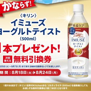 【ポプラ】8月24日まで「イミューズ ヨーグルトテイスト」無料券が登場中！8月後半のお得な