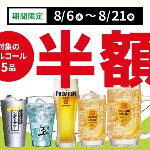 デニーズでアルコール半額！生ビールやハイボールなど5品が対象だよ《8月21日まで》