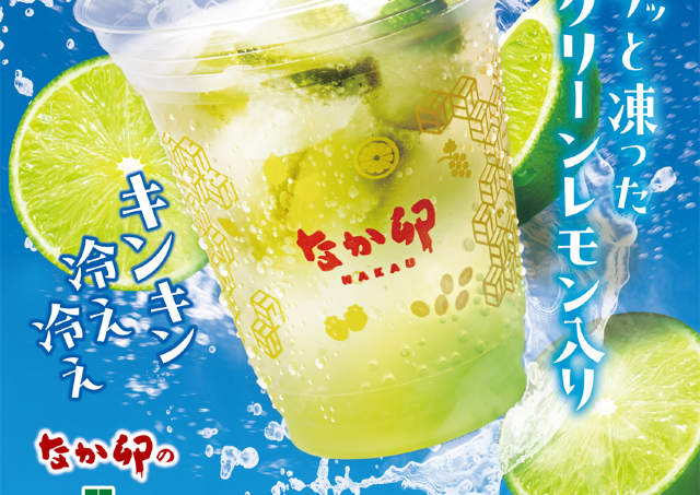 【なか卯】凍ったグリーンレモン入り！残暑厳しい季節にぴったりの「グリーンレモンスカッシュ」が販売スタート。