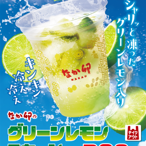 【なか卯】凍ったグリーンレモン入り！残暑厳しい季節にぴったりの「グリーンレモンスカッシュ」が販売スタート。