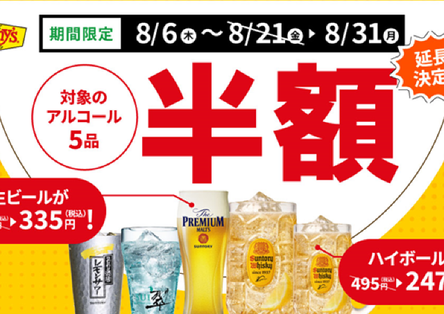 デニーズでアルコール半額！生ビールやハイボールなど5品が対象だよ《8月31日まで》