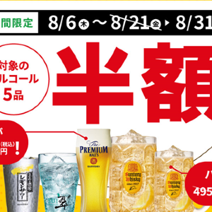 デニーズでアルコール半額！生ビールやハイボールなど5品が対象だよ《8月31日まで》
